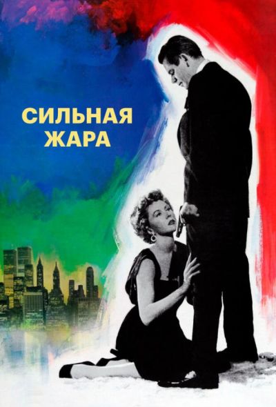 Сильная жара (1953)