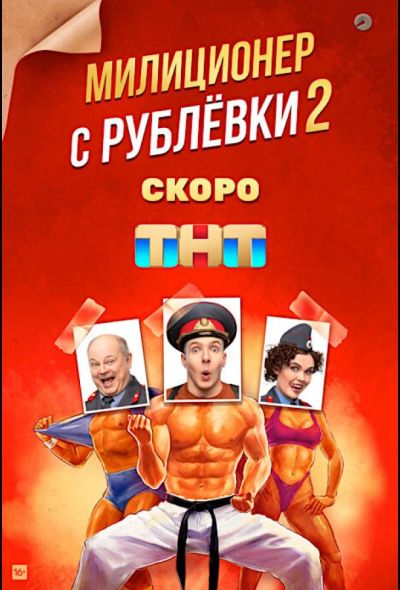 Милиционер с Рублёвки (2021)