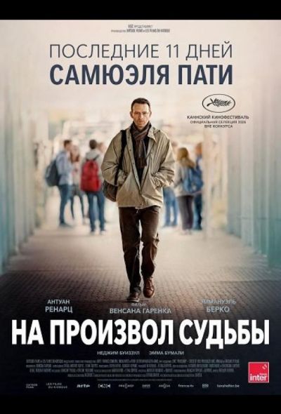 На произвол судьбы (2026)