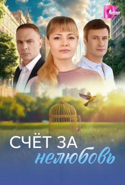 Счёт за нелюбовь (2025)