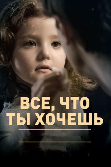 Все, что ты хочешь (2011)