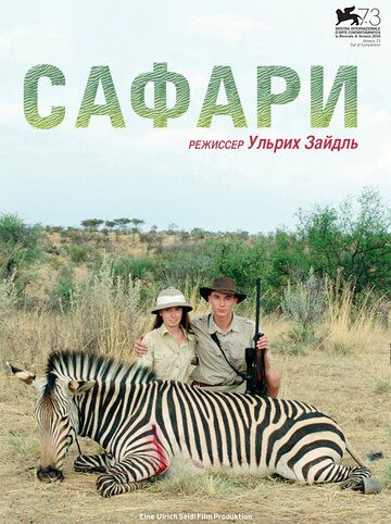 Сафари (2017)