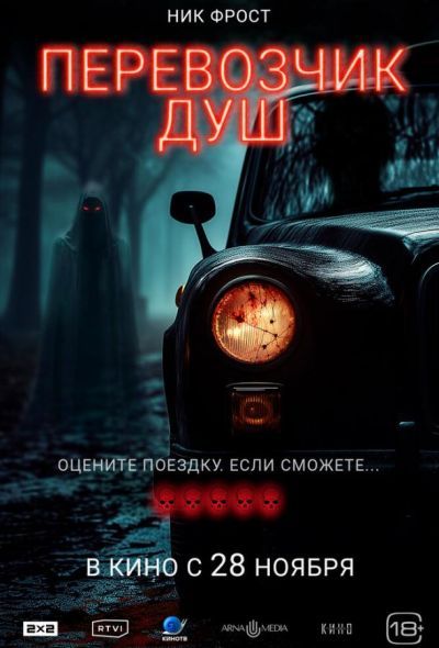 Перевозчик душ (2024) Перевозчик душ (2024)