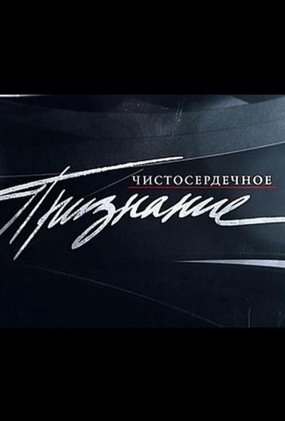 Чистосердечное признание (2004)