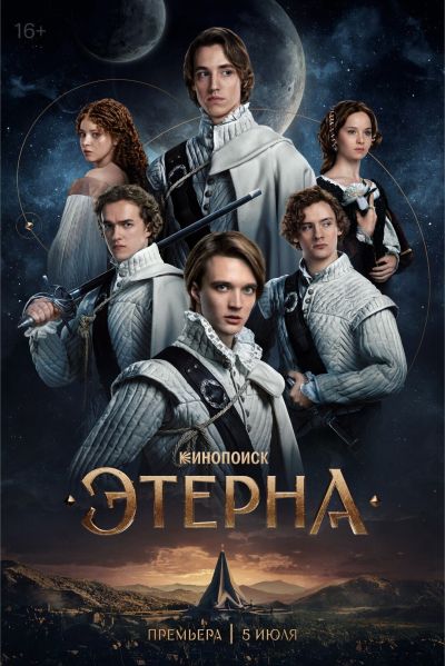 Этерна (2025) Этерна (2025)