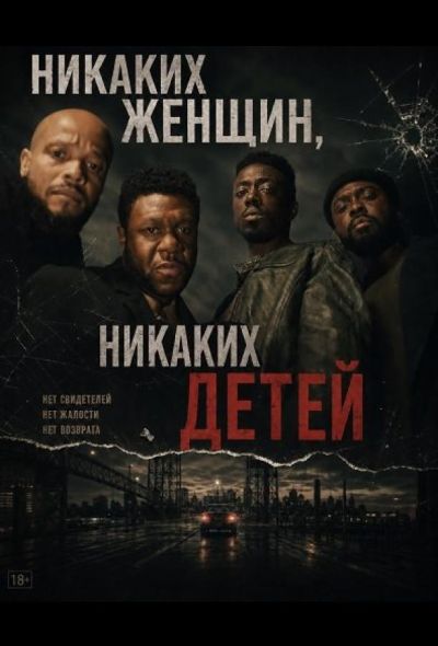 Никаких женщин, никаких детей (2026)