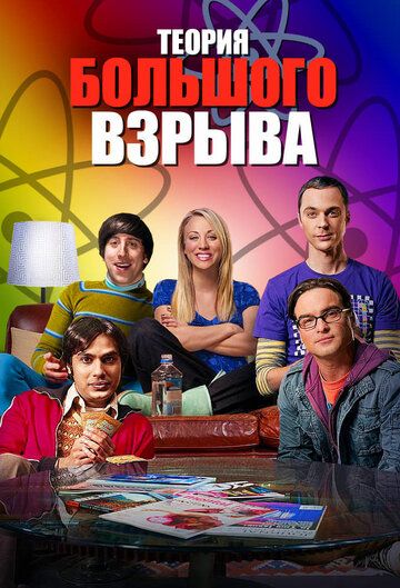 Теория большого взрыва (2010)