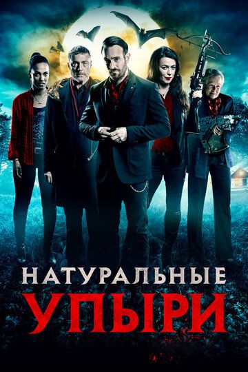 Натуральные упыри (2017)