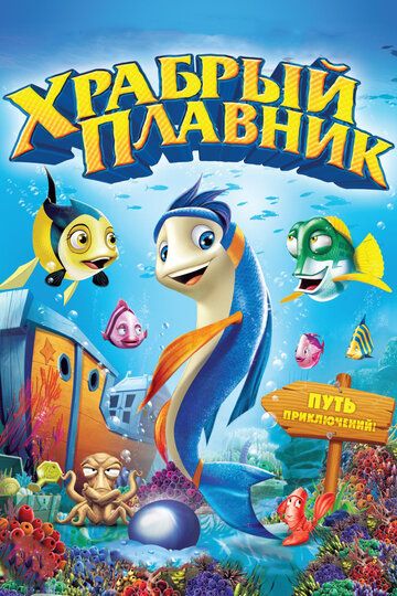 Храбрый плавник (2013)