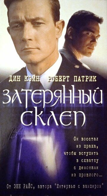 Затерянный склеп (2002)