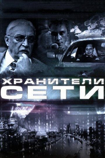 Хранители сети (2011)