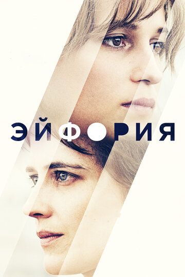 Эйфория (2018)