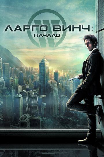 Ларго Винч: Начало (2009)