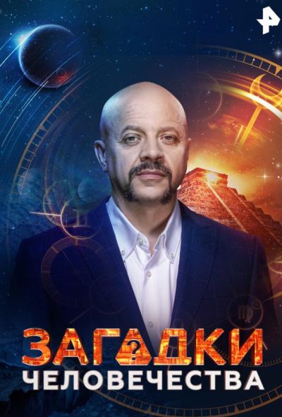 Загадки человечества (2017)