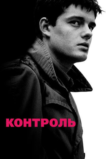 Контроль (2008)