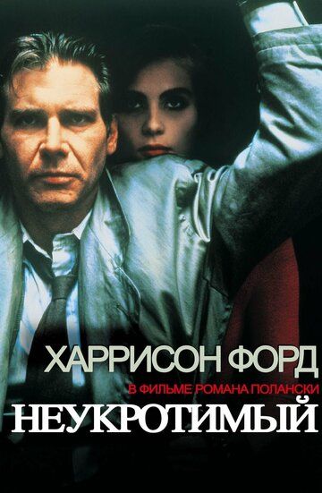 Неукротимый (1987) Неукротимый (1987)