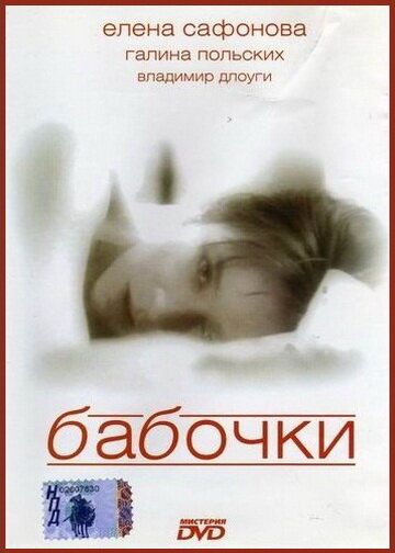 Бабочки (1992)