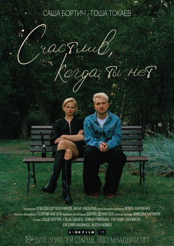 Счастлив, когда ты нет (2026)