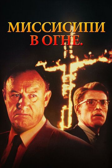 Миссисипи в огне (1995)