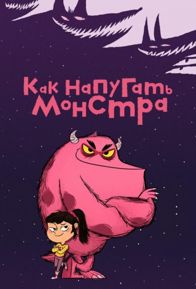 Как напугать монстра (2025)