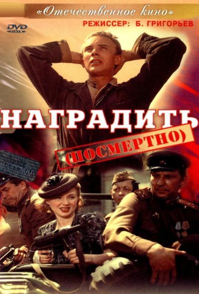 Наградить (посмертно) (1987) Наградить (посмертно) (1987)