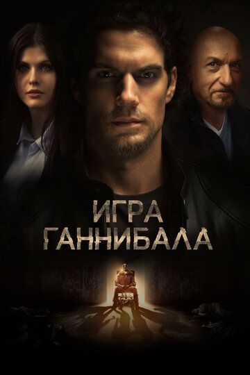 Игра Ганнибала (2019)