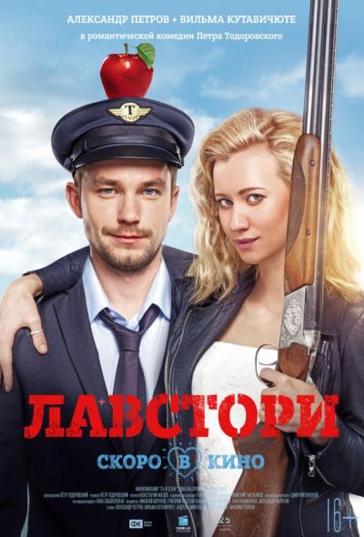 Лавстори (2022)