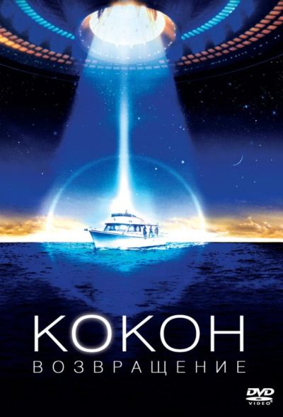 Кокон 2: Возвращение (1988) Кокон 2: Возвращение (1988)