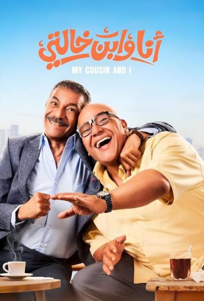 Я и мой кузен (2024)
