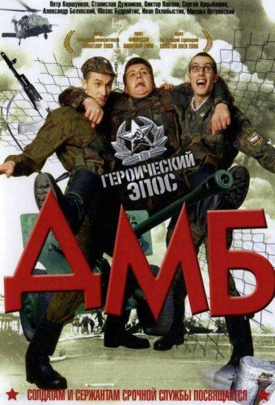 ДМБ (2000)