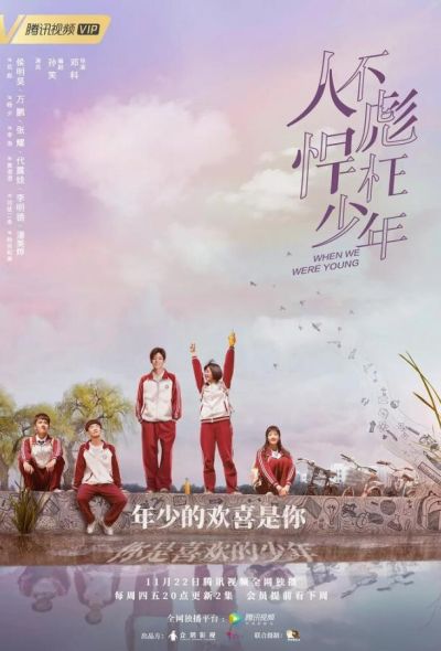 Когда мы были молодыми (2018) Когда мы были молодыми (2018)