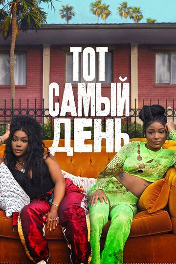 Тот самый день (2025) Тот самый день (2025)