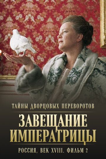 Тайны дворцовых переворотов. Россия, век XVIII. Фильм 2. Завещание императрицы (2002)