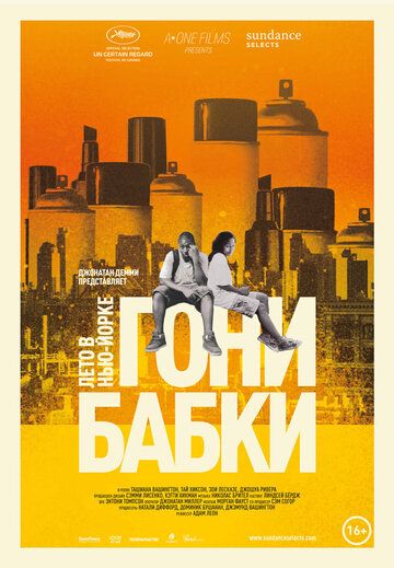 Гони бабки. Лето в Нью-Йорке (2013)