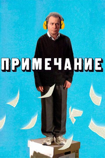 Примечание (2012)