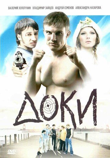 Доки (2011)