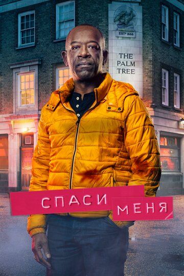 Спаси меня (2019)