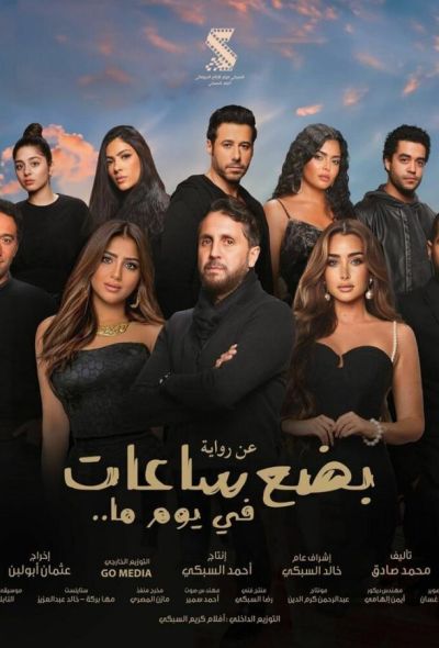 Несколько часов одного дня (2024)