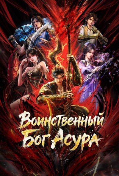 Воинственный Бог Асура (2023)