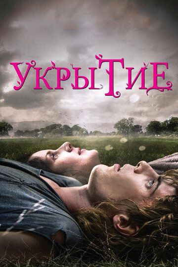 Укрытие (2012)