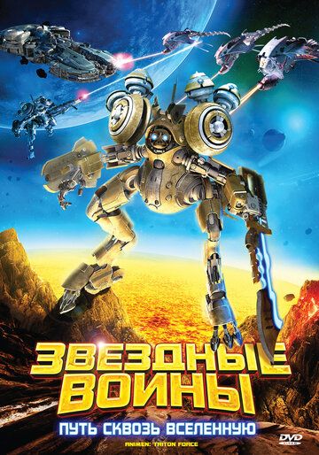 Звездные воины: Путь сквозь Вселенную (2011)