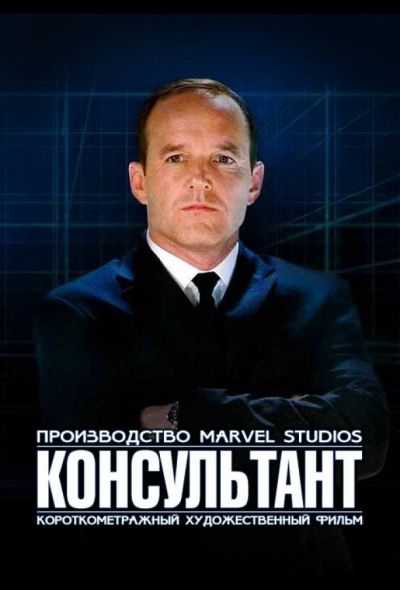 Короткометражка Marvel: Консультант (2011)