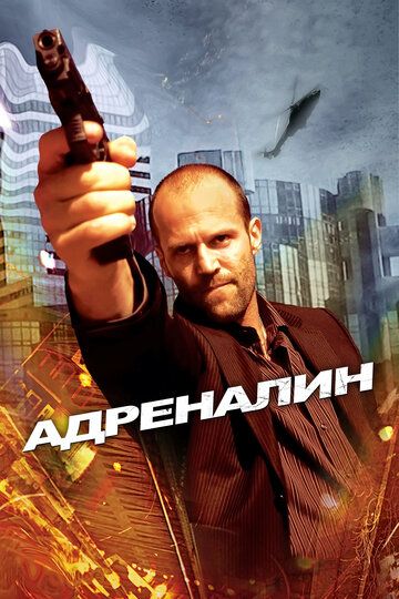 Адреналин (2006)