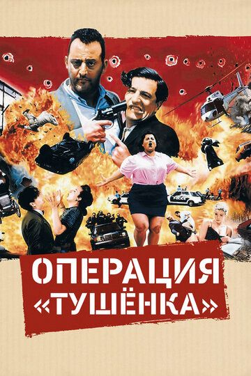 Операция «Тушенка» (1991)