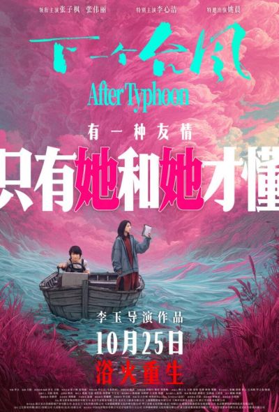 После тайфуна (2025)