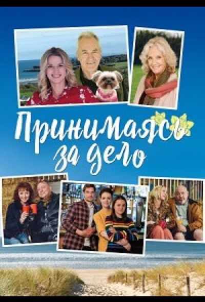 Принимаясь за дело (2019)