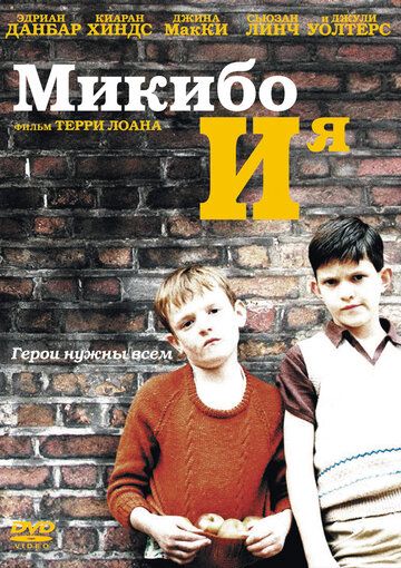 Микибо и я (2005)