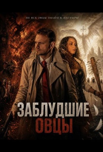 Заблудшие овцы (2025)