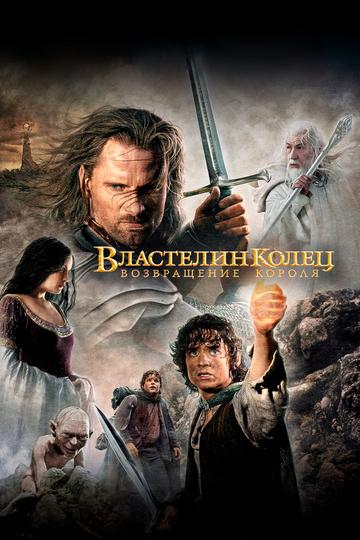 Властелин колец 3 : Возвращение короля (2004)