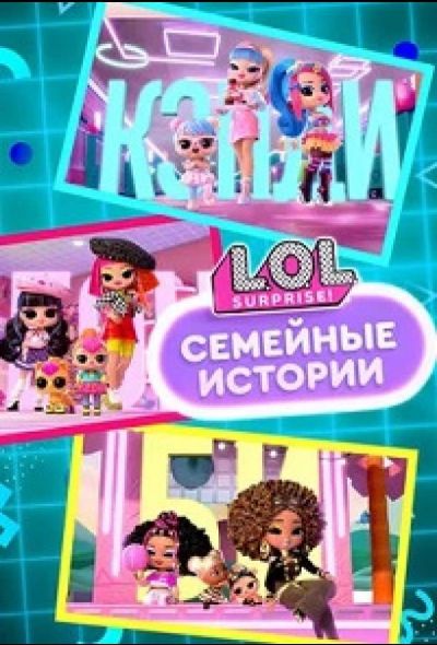 L.O.L. Surprise! Семья (2025)